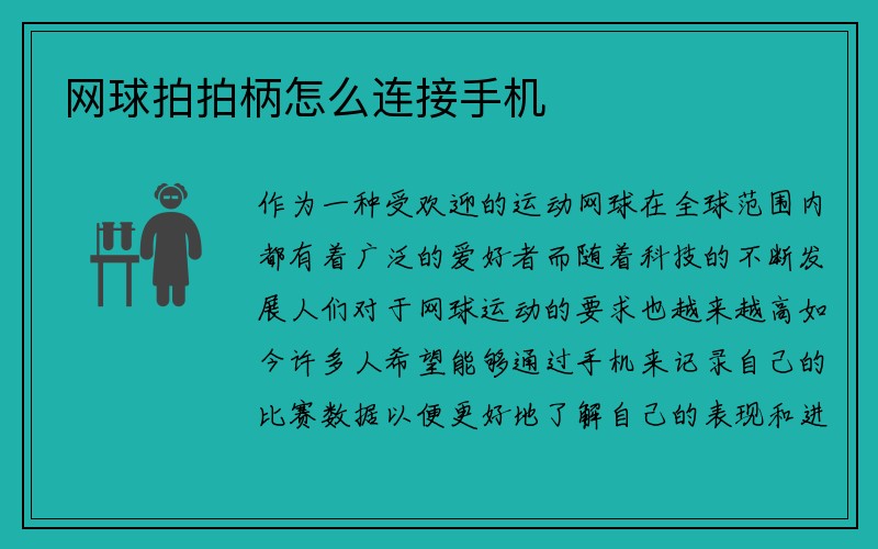 网球拍拍柄怎么连接手机