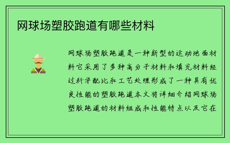 网球场塑胶跑道有哪些材料