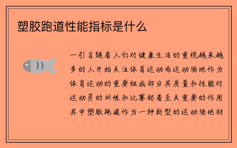 塑胶跑道性能指标是什么