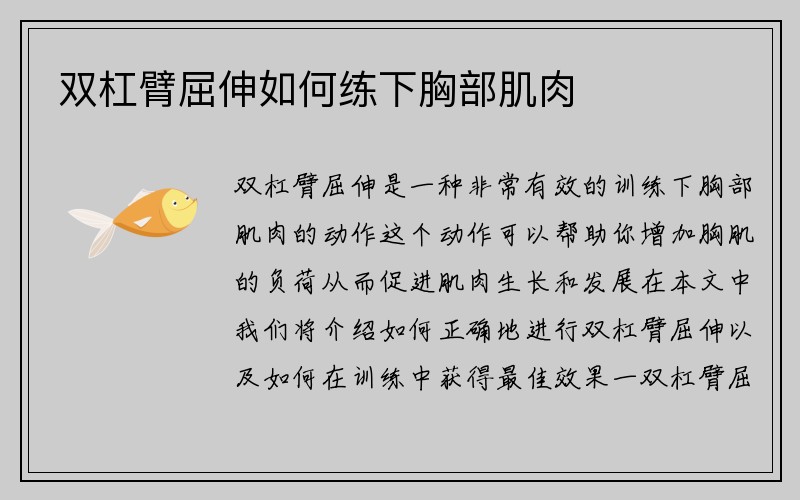 双杠臂屈伸如何练下胸部肌肉