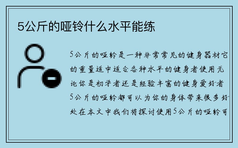 5公斤的哑铃什么水平能练