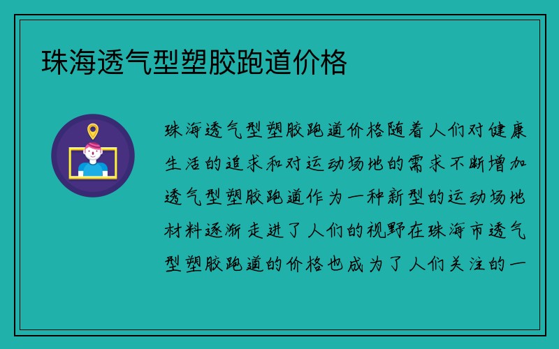 珠海透气型塑胶跑道价格