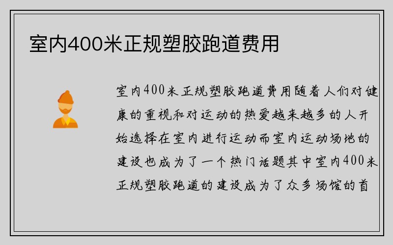 室内400米正规塑胶跑道费用