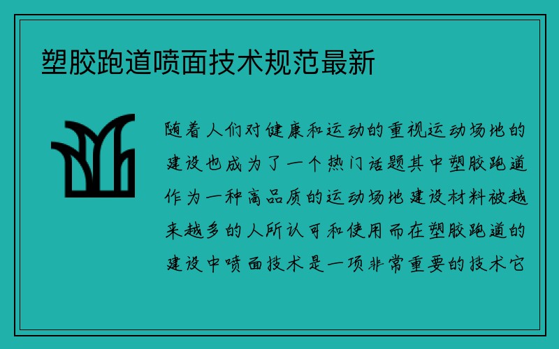 塑胶跑道喷面技术规范最新