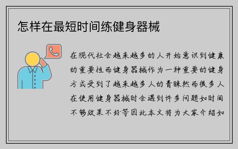 怎样在最短时间练健身器械