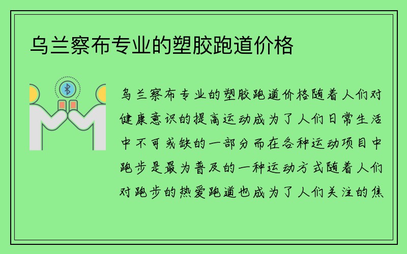 乌兰察布专业的塑胶跑道价格