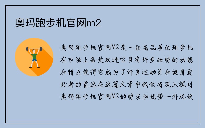 奥玛跑步机官网m2