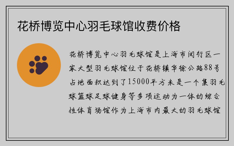 花桥博览中心羽毛球馆收费价格