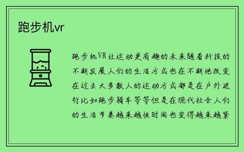 跑步机vr