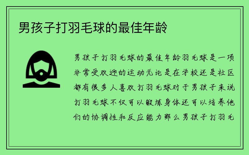 男孩子打羽毛球的最佳年龄