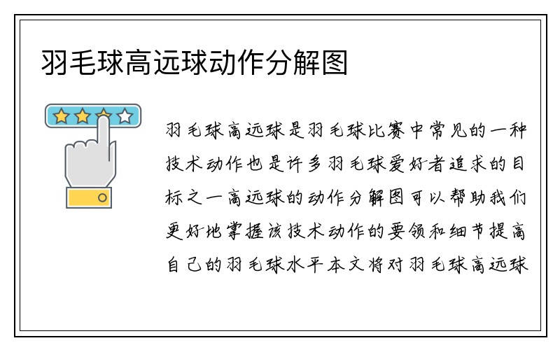 羽毛球高远球动作分解图