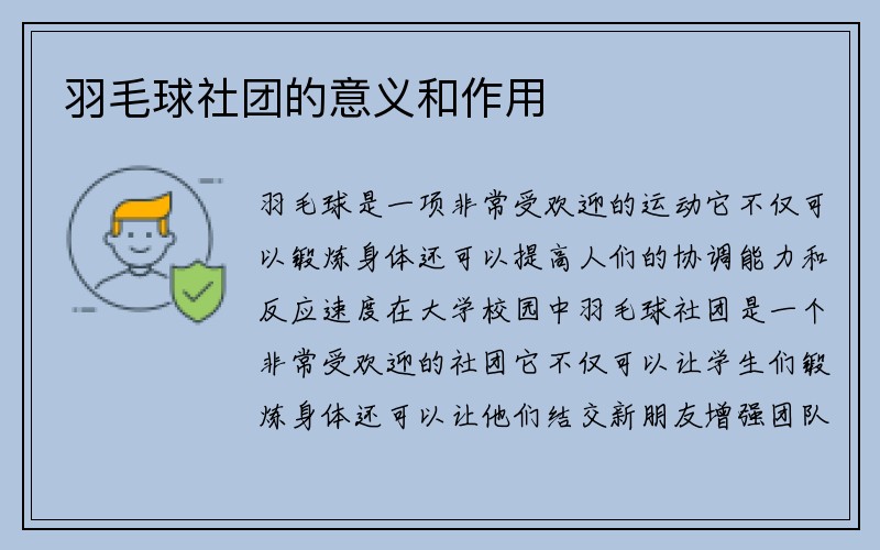 羽毛球社团的意义和作用