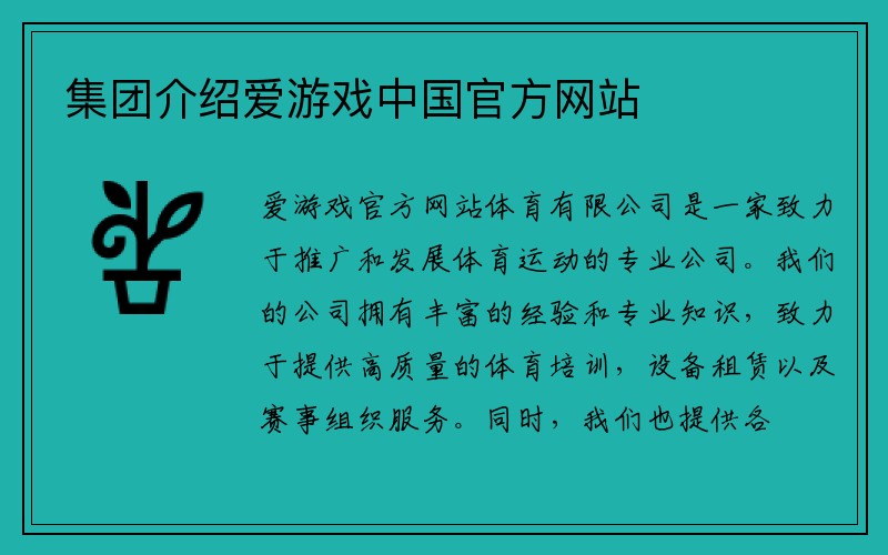 集团介绍爱游戏中国官方网站